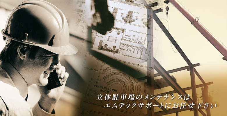 エムテックサポート