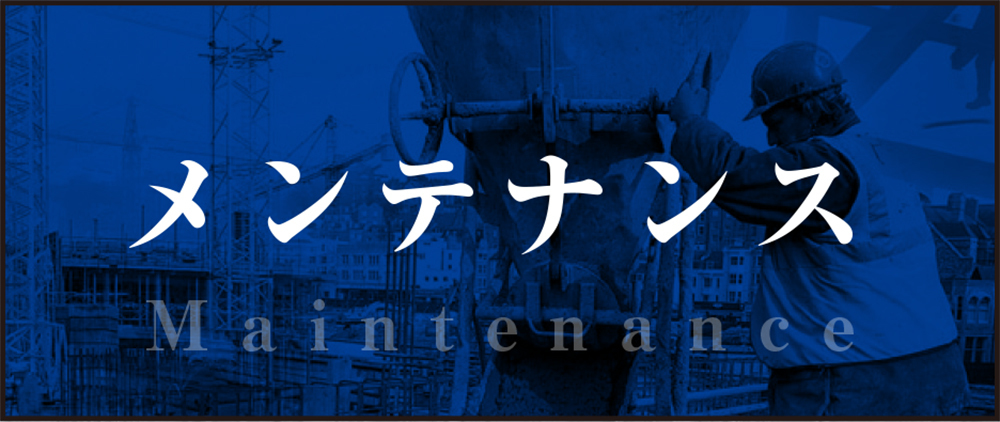 メンテナンス