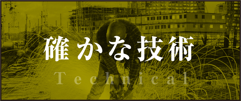 確かな技術