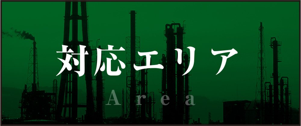 対応エリア