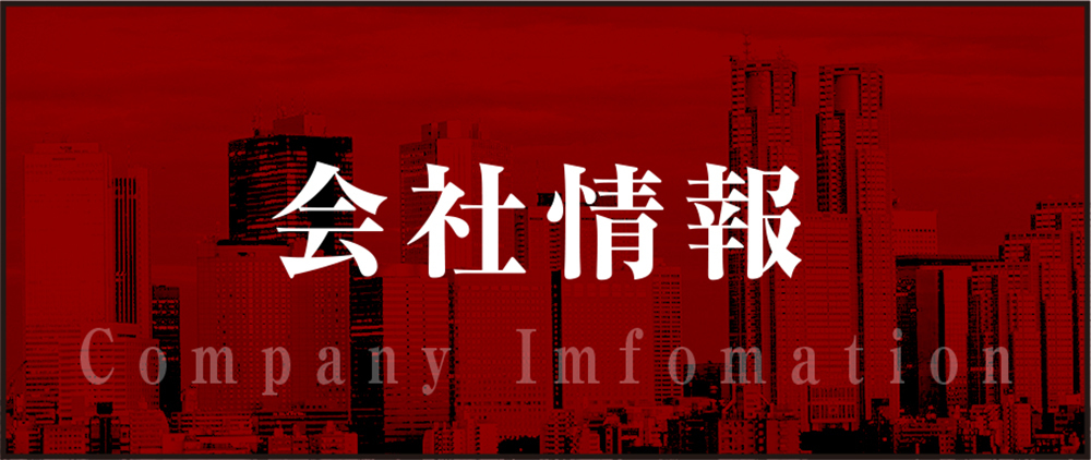 会社情報