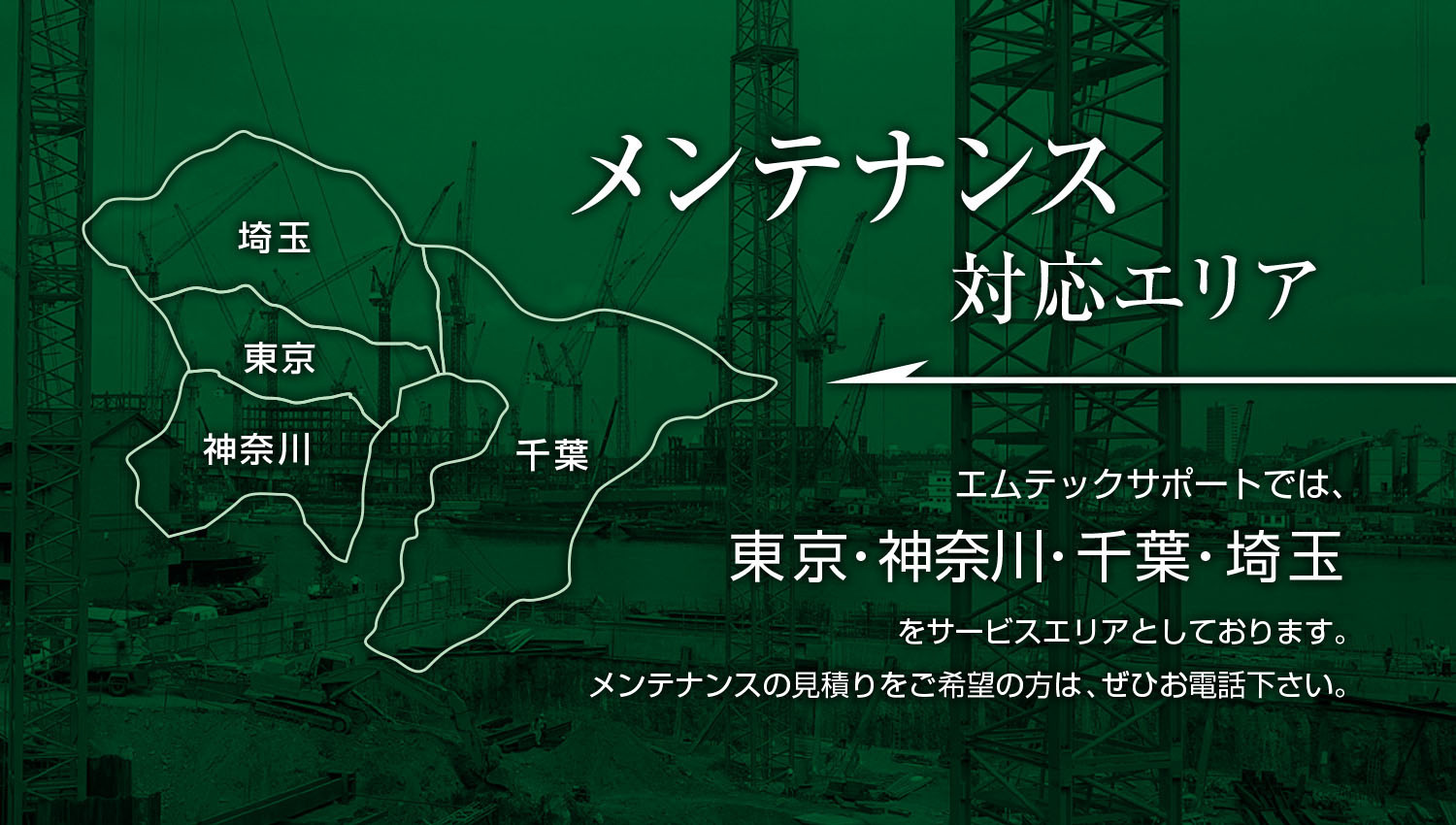 メンテナンス対応エリア